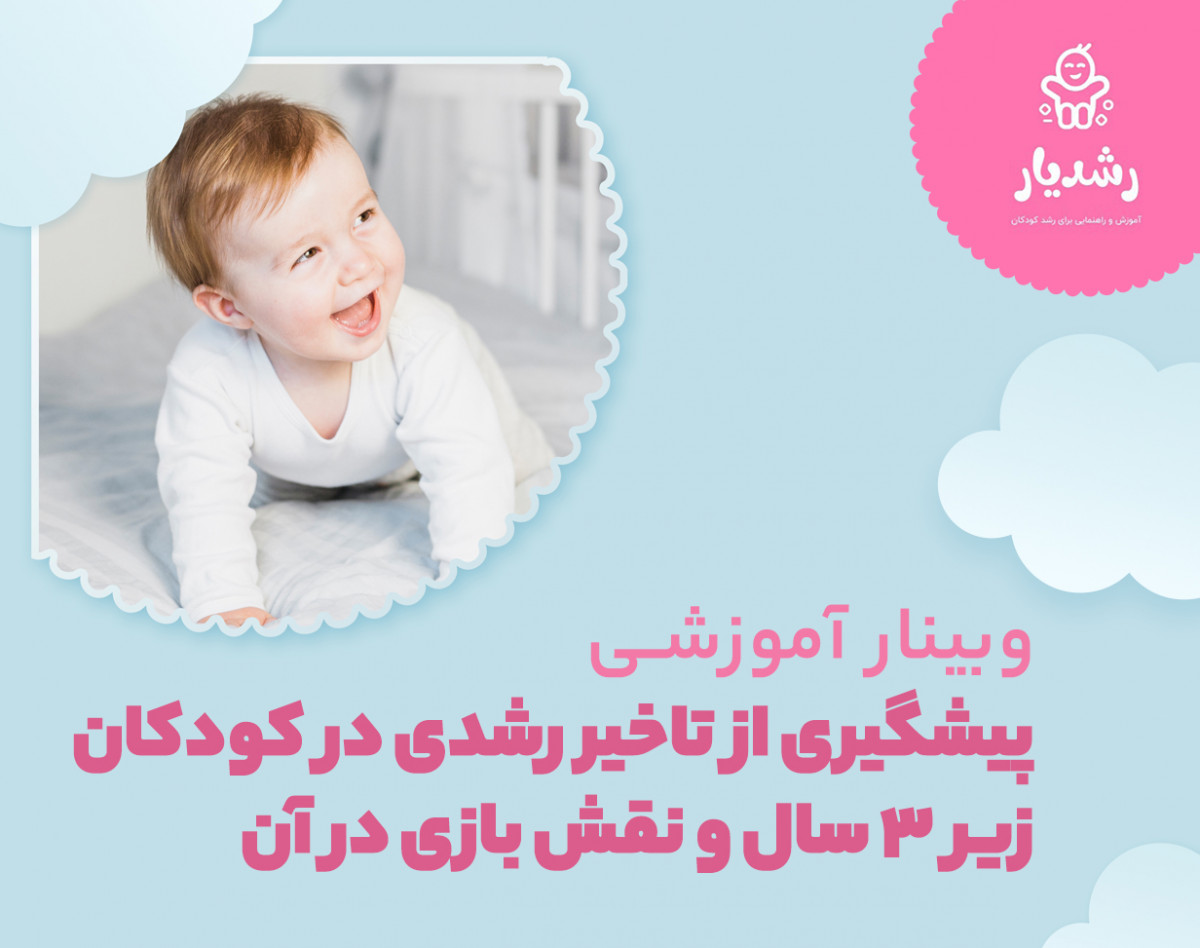 وبینار پیشگیری از تاخیر رشدی در کودکان زیر ۳ سال و نقش بازی در آن