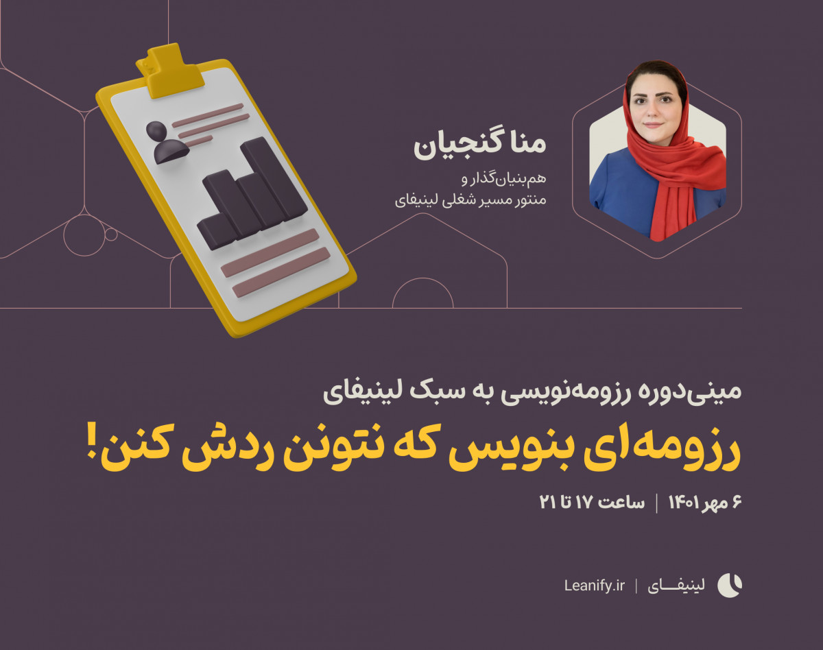 وبینار مینی‌دوره رزومه‌نویسی