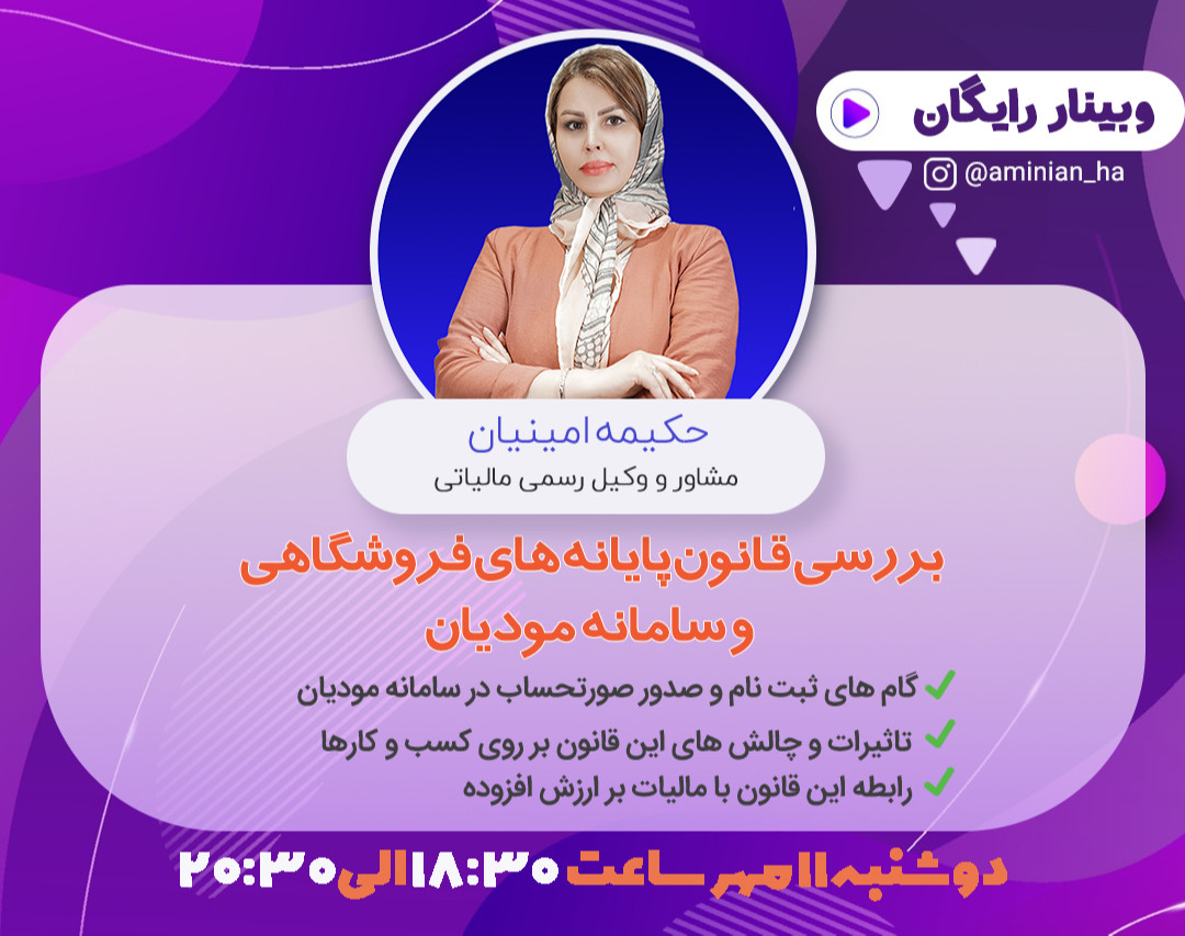 وبینار بررسی قانون پایانه های فروشگاهی و سامانه مودیان