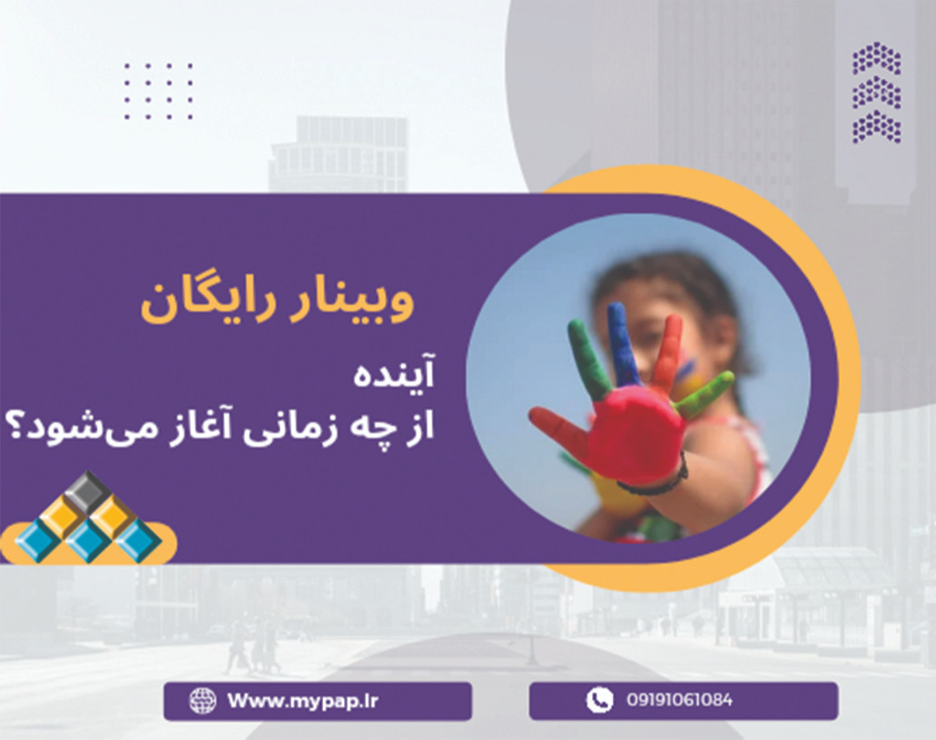 وبینار آینده از چه زمانی آغاز می شود؟