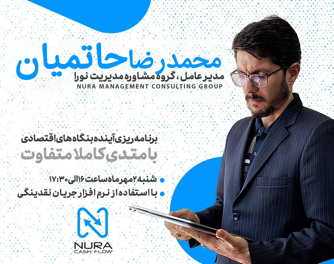 وبینار برنامه ریزی آینده بنگاه های اقتصادی با روشی کاملا جدید