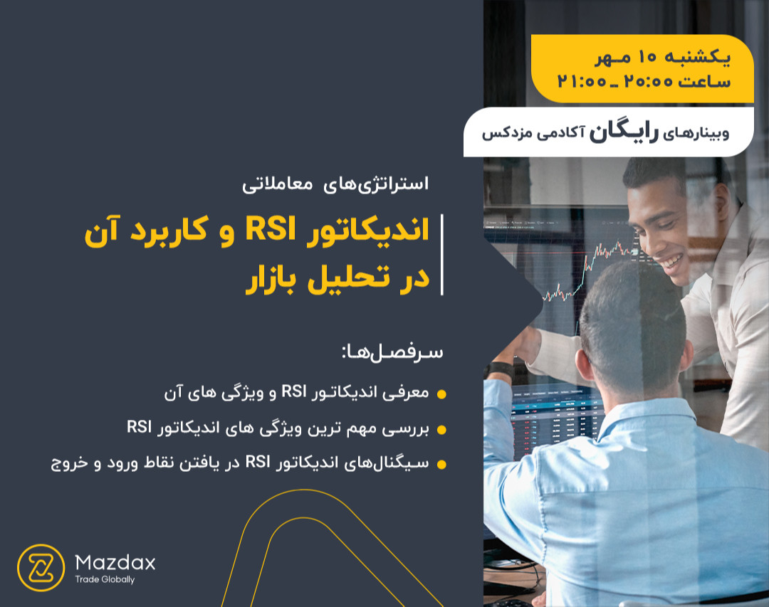 وبینار اندیکاتور RSI‌ و کاربرد آن در تحلیل بازار