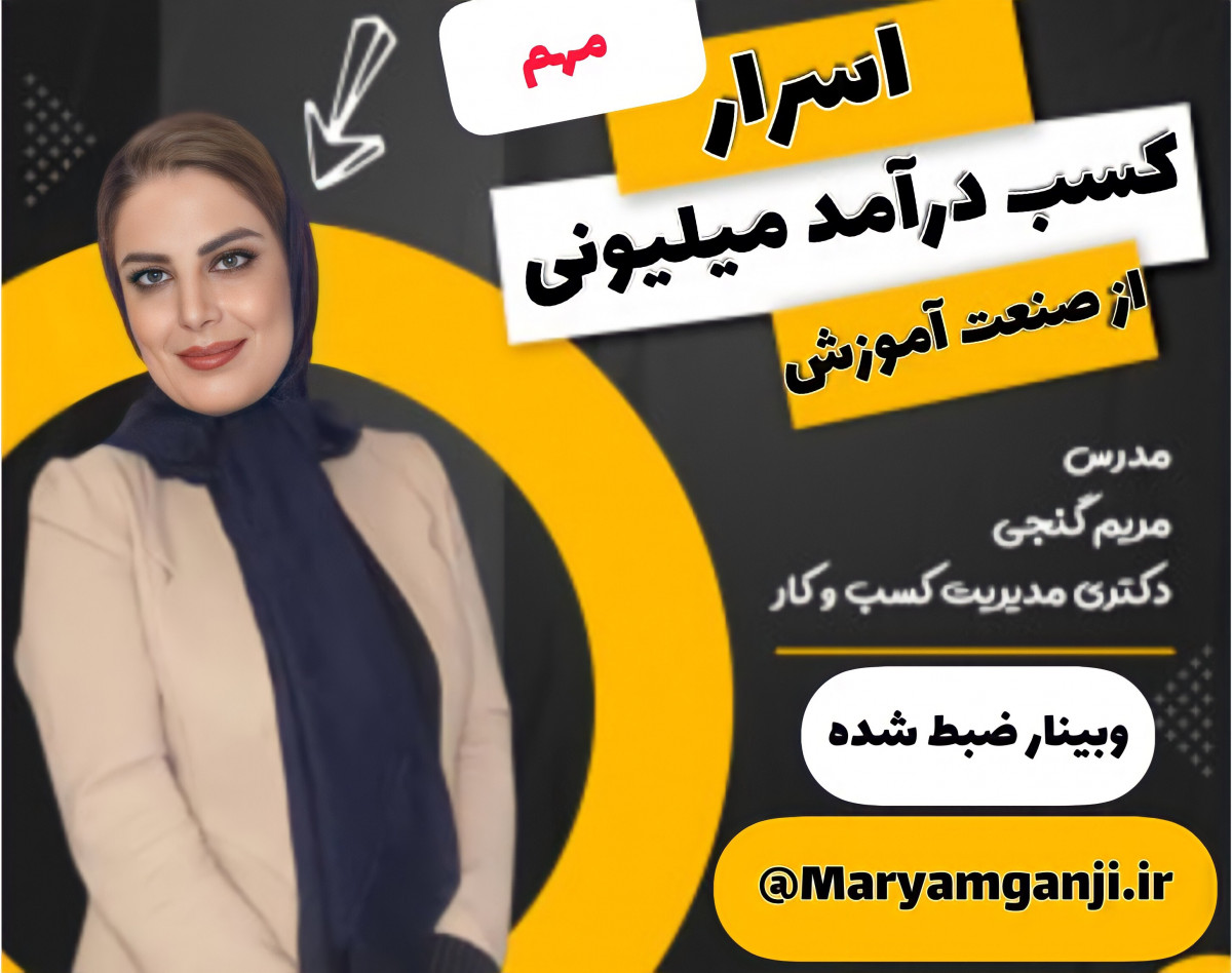 وبینار اسرار درآمد میلیونی از صنعت آموزش