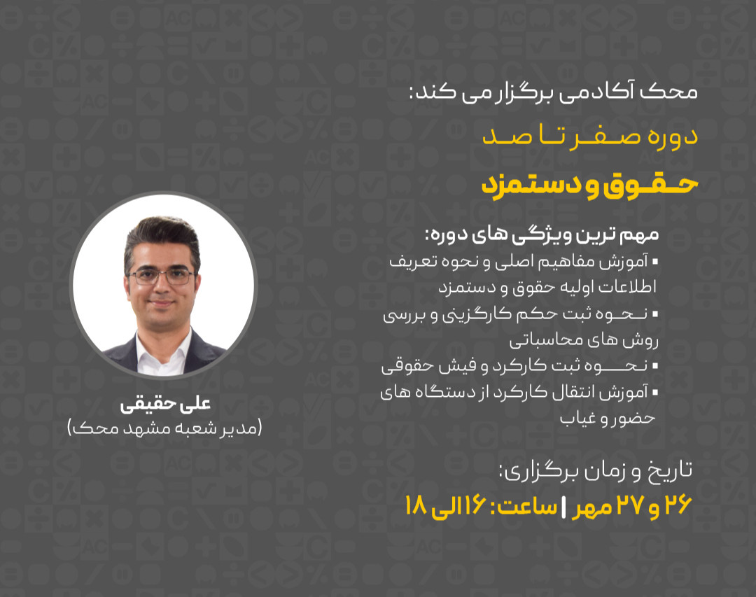 دوره صفر تا صد حقوق و دستمزد