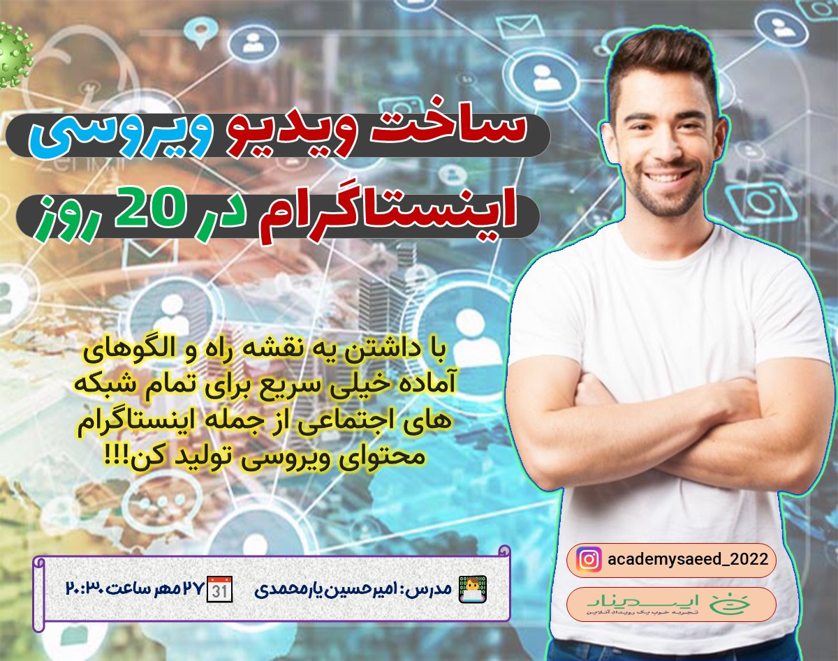 وبینار ساخت محتوای ویروسی در اینستاگرام