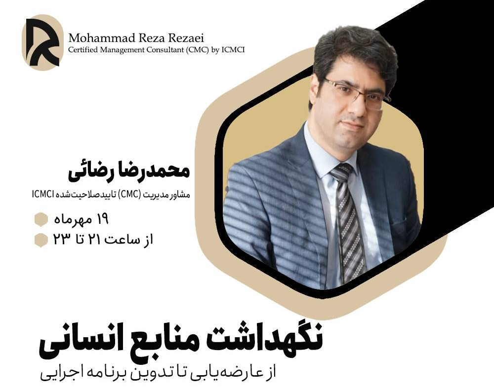 وبینار نگهداشت منابع انسانی؛ از عارضه‌یابی تا تدوین برنامه اجرایی