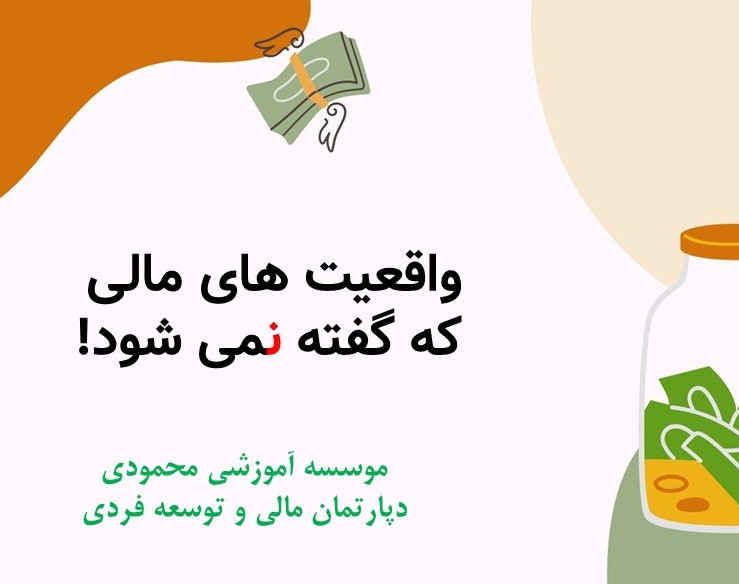 وبینار واقعیت های مالی که گفته نمی‏ شود!