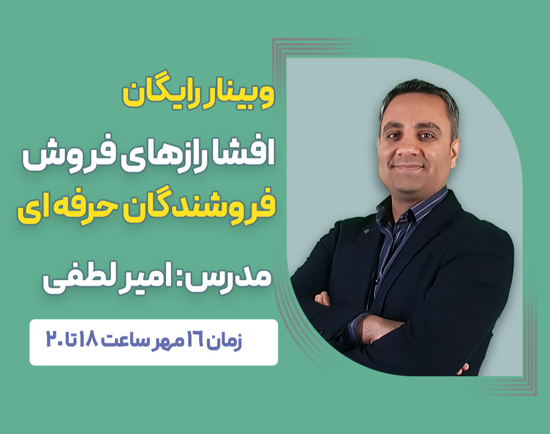 وبینار افشا رازهای فروش، فروشندگان حرفه ای