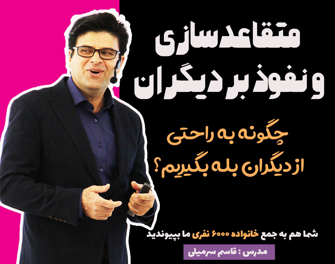 چگونه به راحتی از دیگران بله بگیریم؟متقاعدسازی و نفوذ بر دیگران