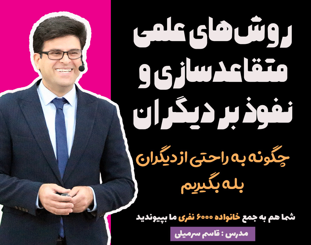 وبینار روش‌های علمی و اثبات شده متقاعدسازی و نفوذ بردیگران