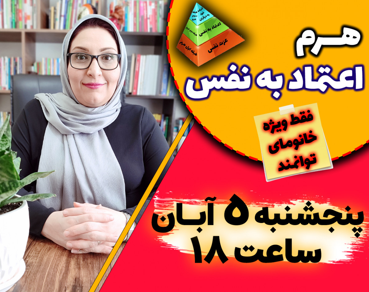 وبینار هرم اعتماد به نفس (ویژه خانم ها)