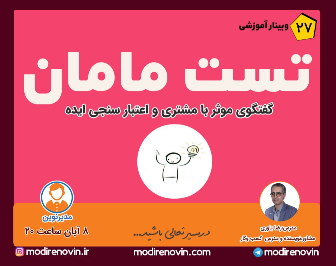 وبینار تست مامان ( گفتگوی موثر با مشتری و اعتبار سنجی ایده)