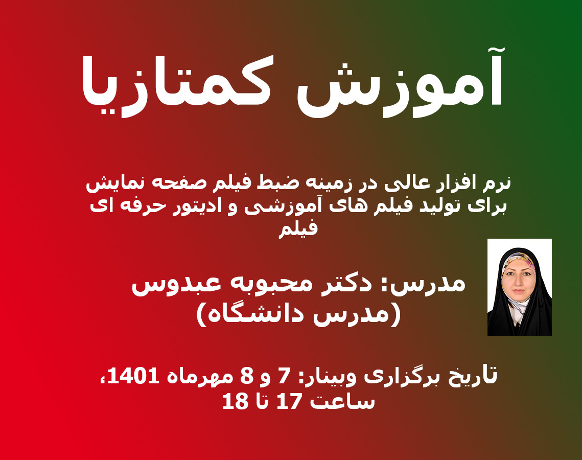 وبینار آموزش کمتازیا