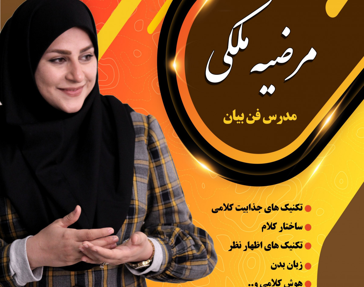 وبینار فن بیان و ارتباط موثر