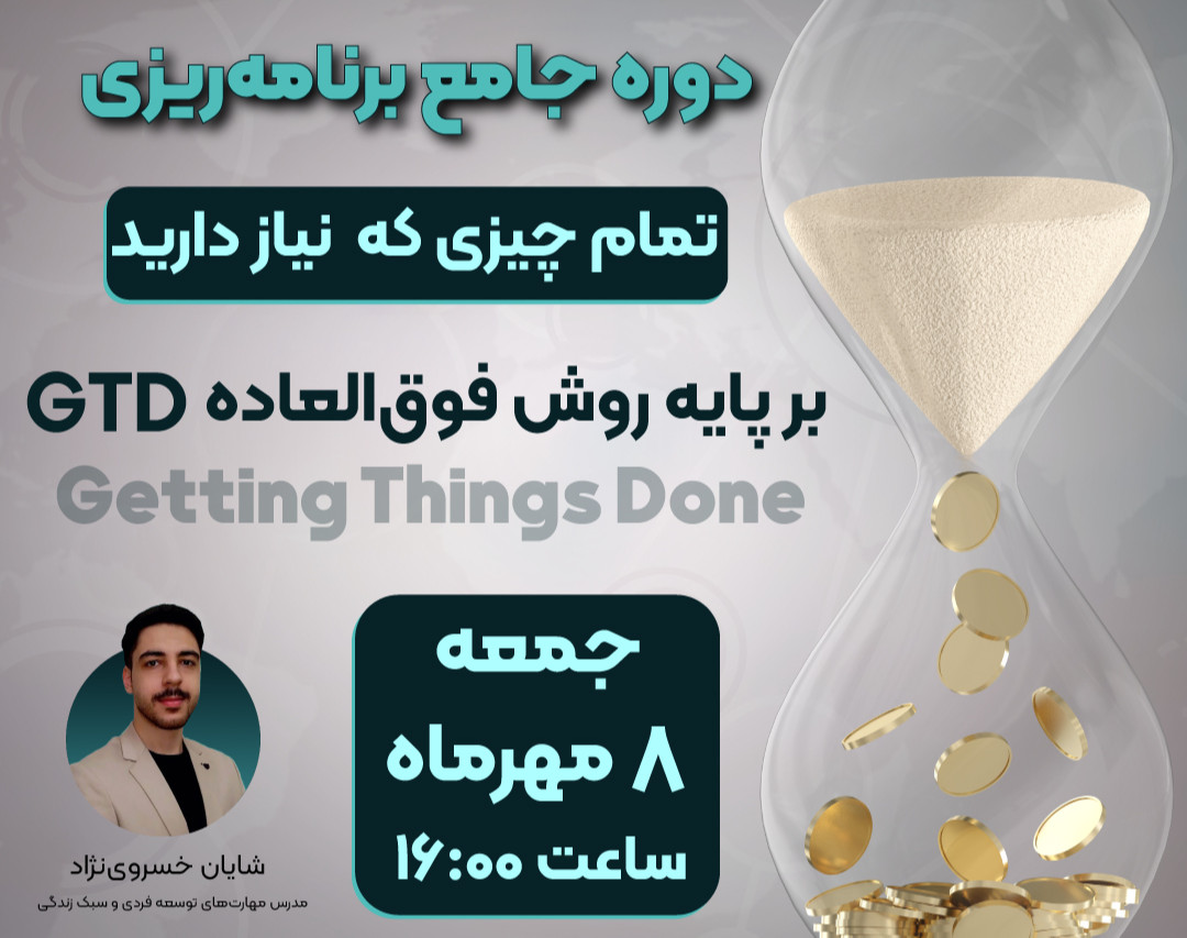 وبینار دوره جامع اصول برنامه‌ریزی بر پایه GTD و ۲۵۰ هزارتومن هدیه