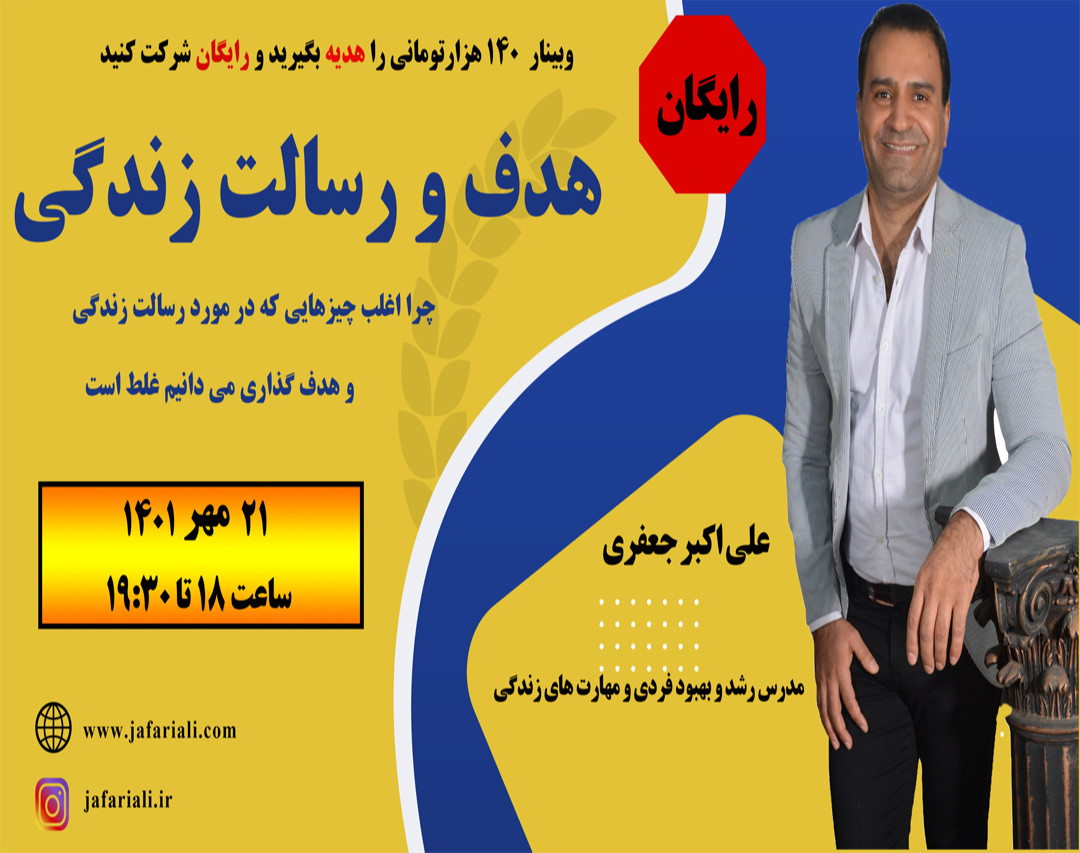 وبینار هدف و رسالت زندگی
