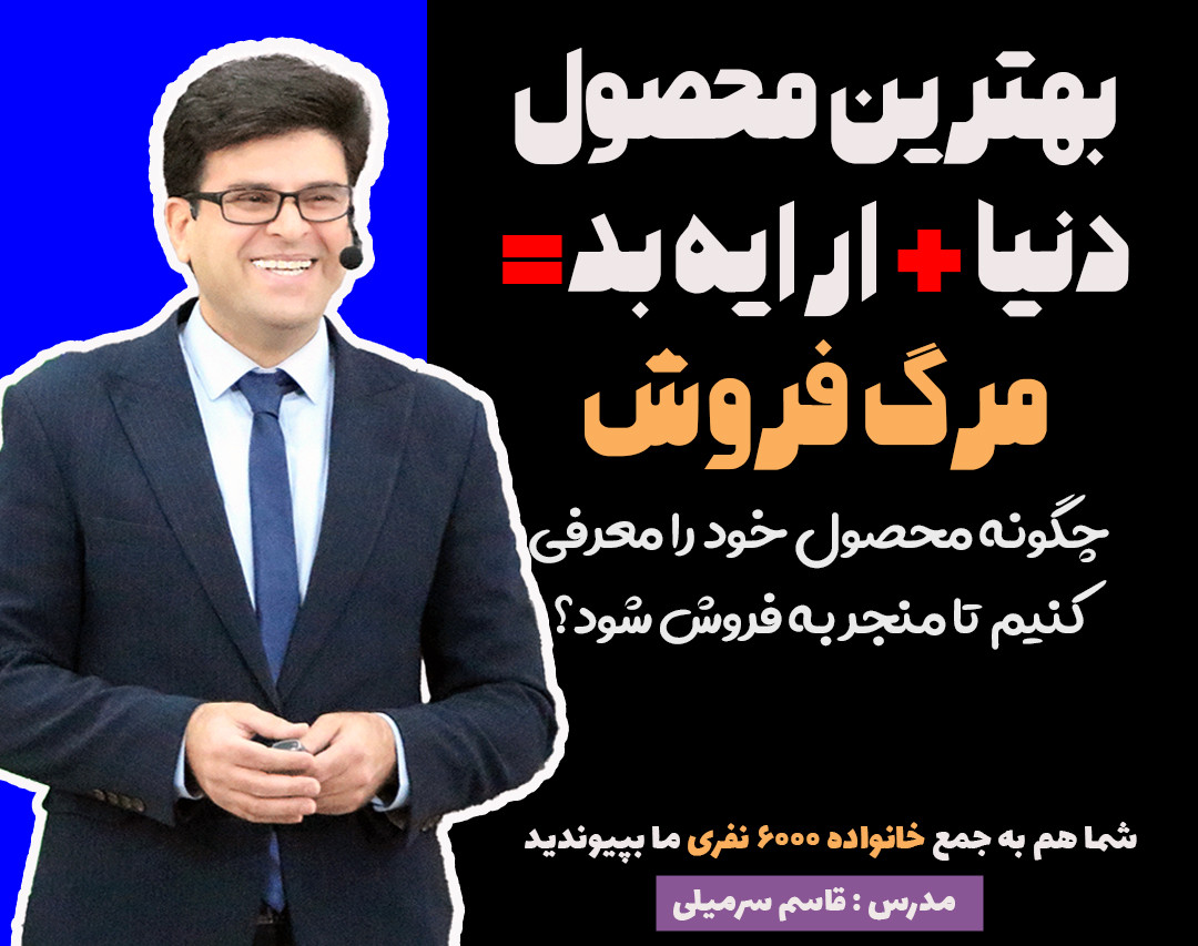 وبینار بهترین محصول دنیا + ارائه بد = مرگ فروش