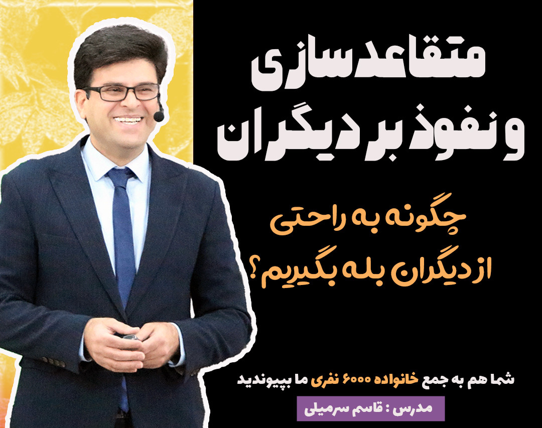 با روش‌های علمی متقاعدسازی ،قدرت اقناع گری خود را افزایش دهید