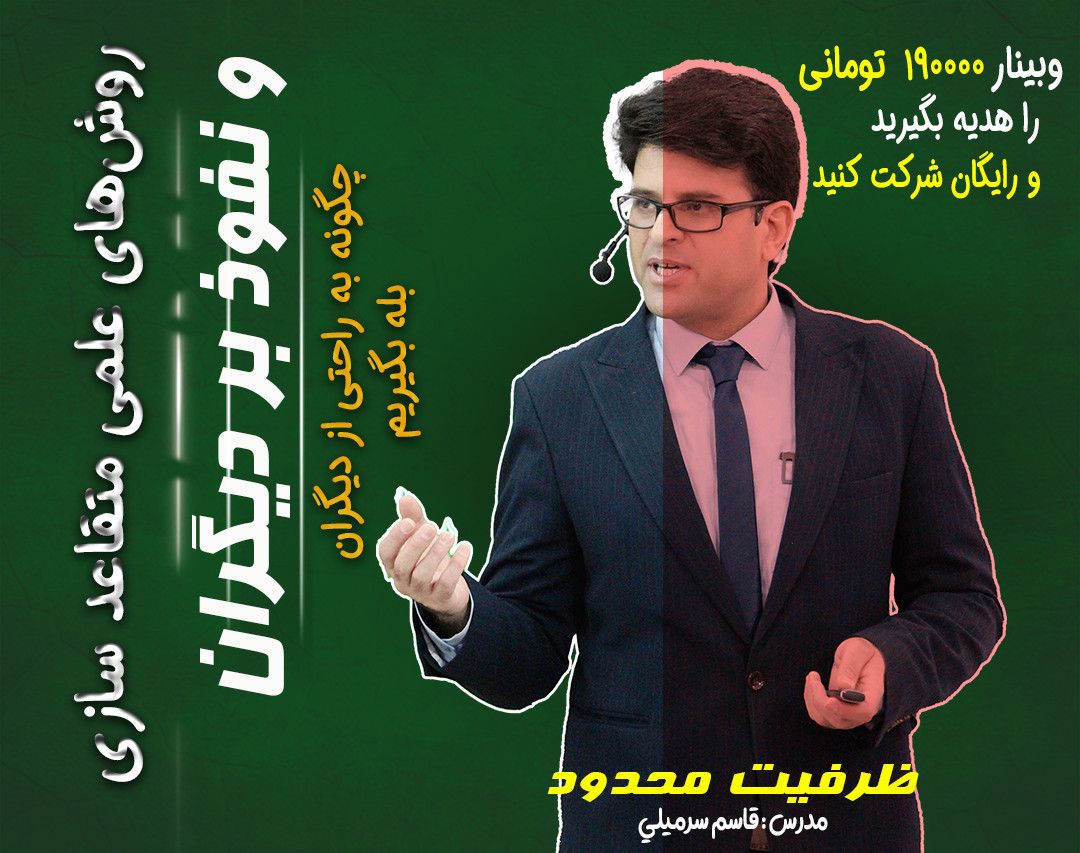 متقاعدسازی یک دانش است نه یک هنر- اصول علمی متقاعدسازی