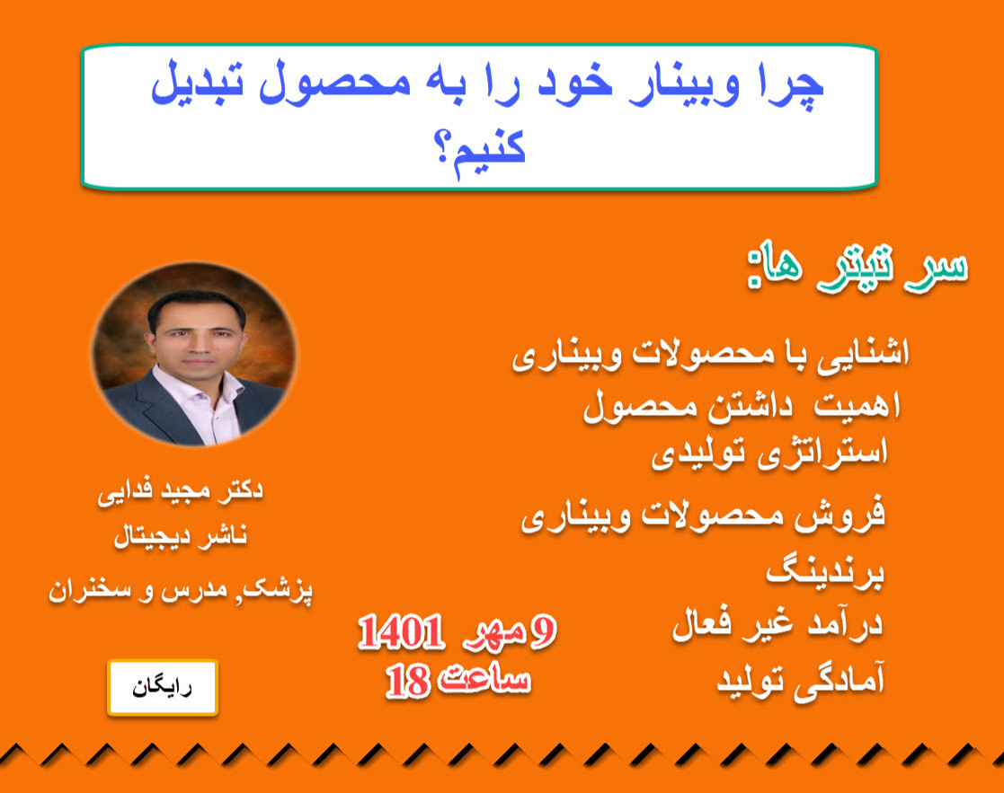 چرا وبینار خود را به محصول تبدیل کنیم؟