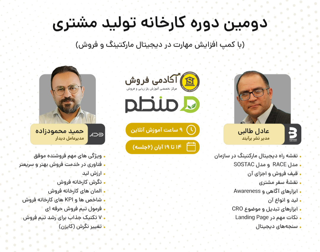 وبینار دومین دوره کارخانه تولید مشتری (با کمپ افزایش مهارت در دیجیتال مارکتینگ و فروش)