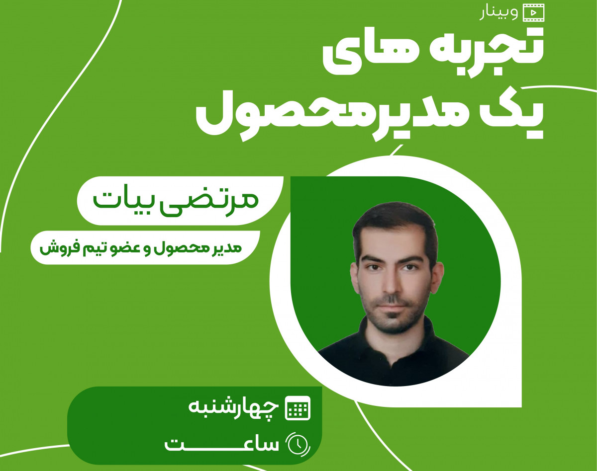 وبینار تجربه های یک مدیر محصول