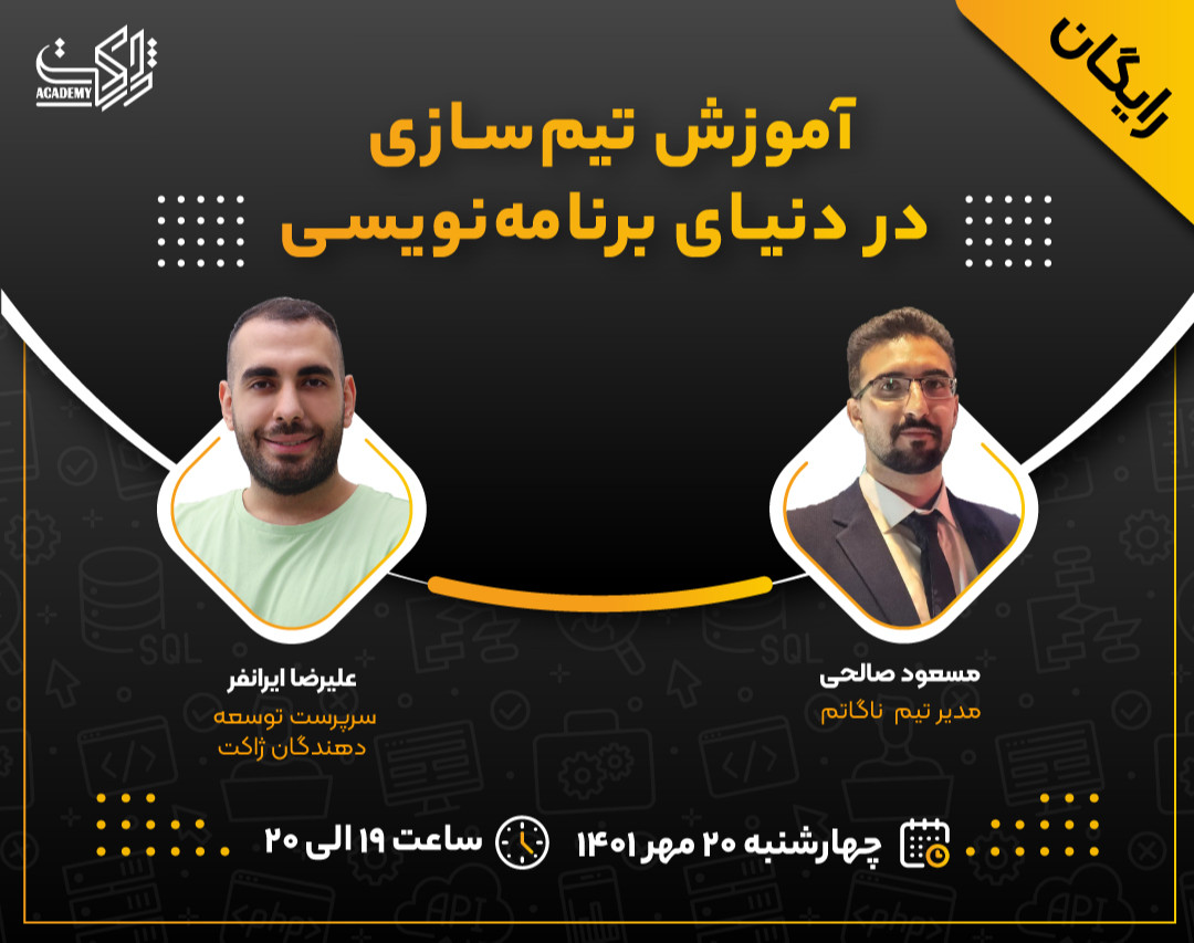 وبینار رایگان آموزش تیم‌سازی در دنیای برنامه‌نویسی