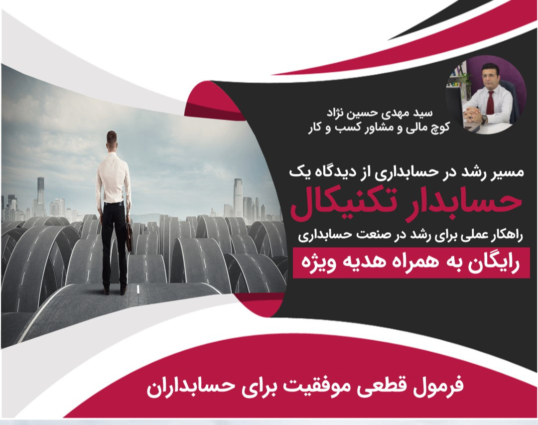 وبینار مسیر رشد در حسابداری از دیدگاه یک حسابدار تکنیکال
