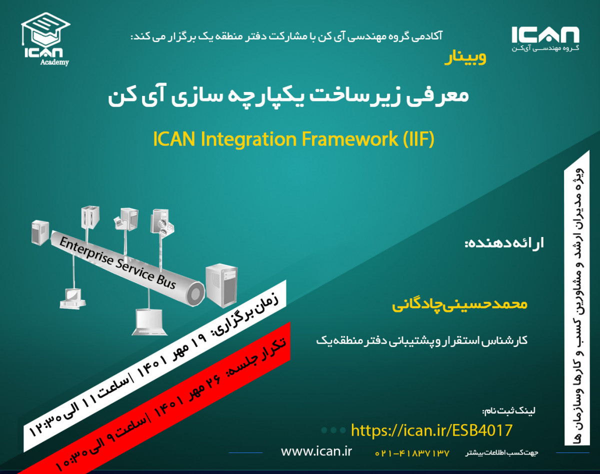 وبینار معرفی زیرساخت یکپارچه سازی آی کن (IIF) ICAN ESB
