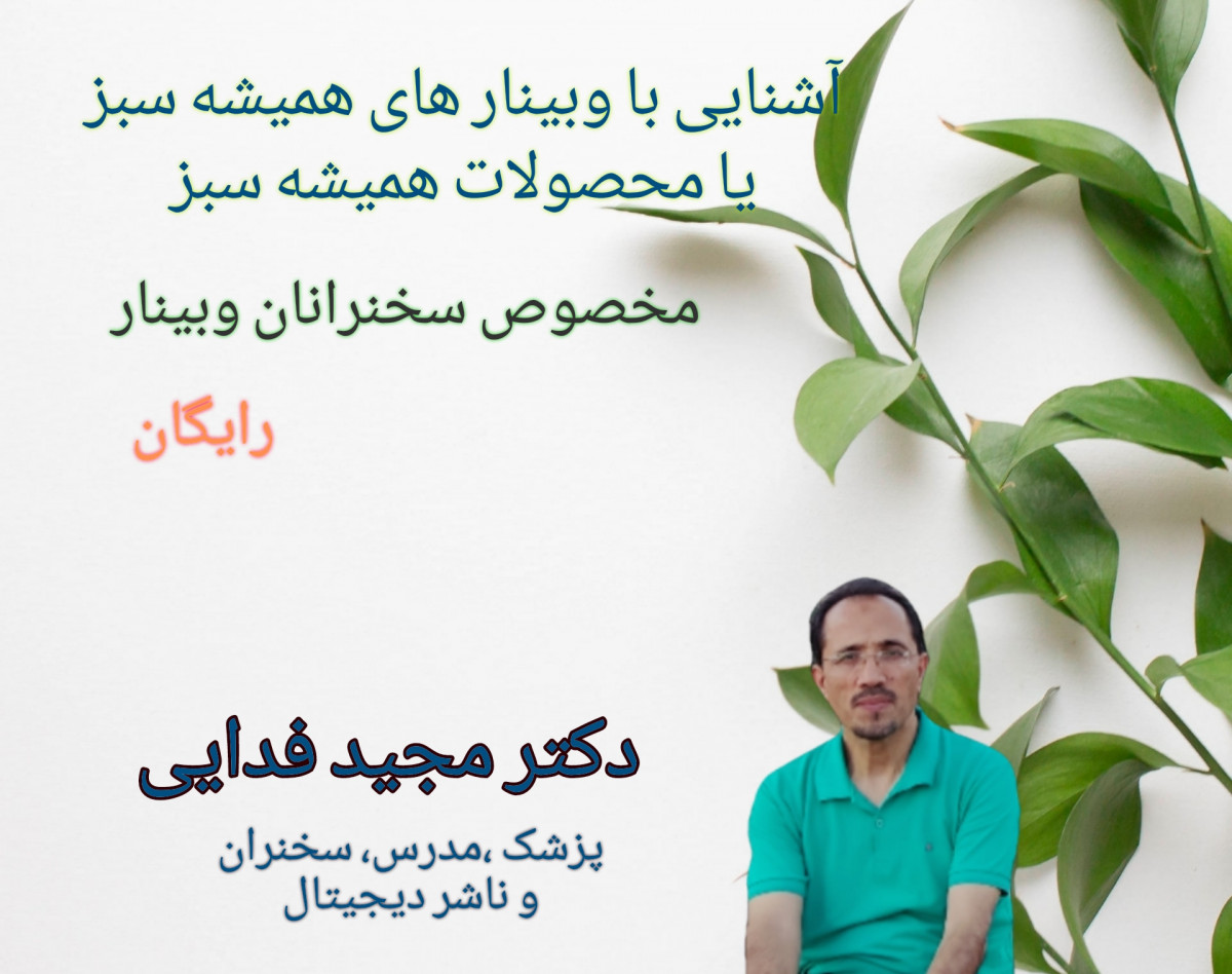 وبینار های همیشه سبز