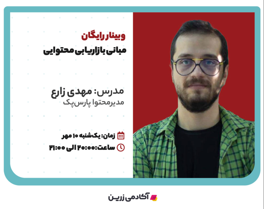 وبینار مبانی بازاریابی محتوایی