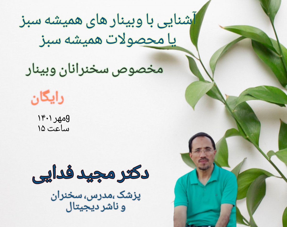 آشنایی با وبینار های همیشه سبز یا چاه نفت !