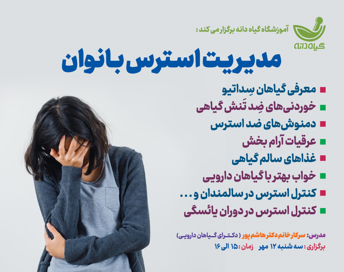 وبینار آموزش مدیریت استرس بانوان