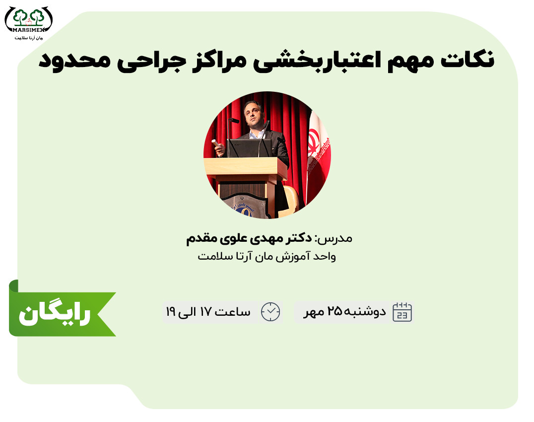 وبینار نکات مهم اعتبار بخشی مراکز جراحی محدود