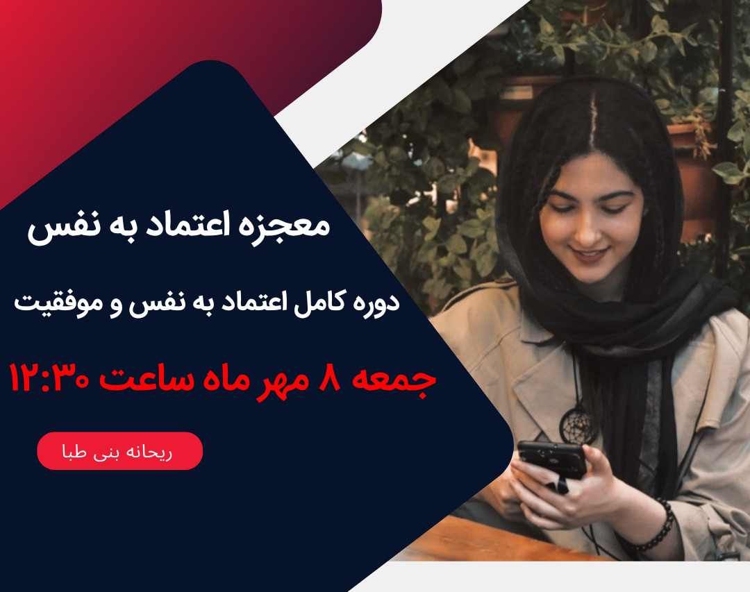 وبینار معجزه اعتماد به نفس