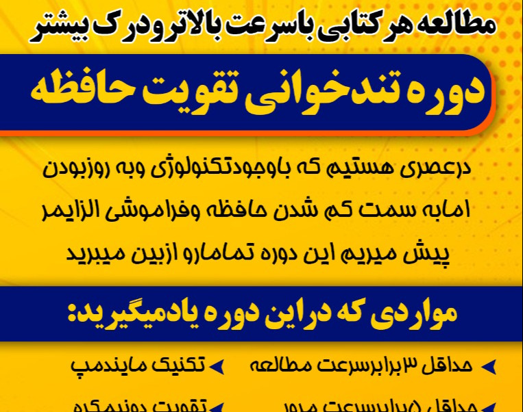 وبینار دوره آموزشی تندخوانی تقویت حافظه وتمرکز