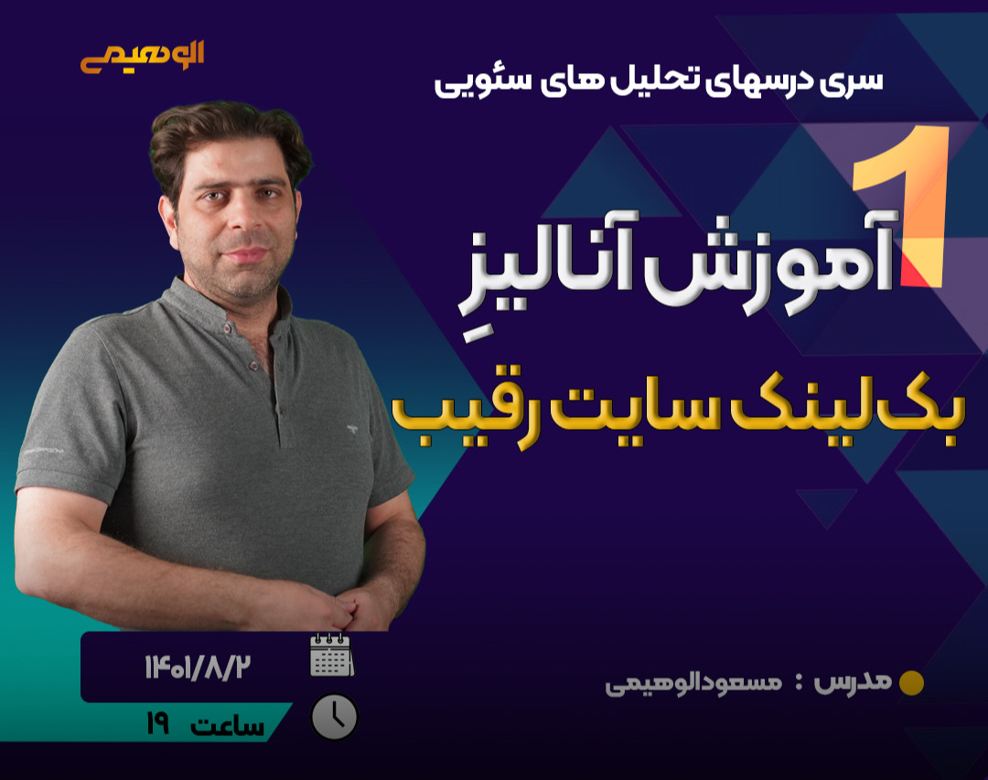 وبینار آموزش تحلیل لینک‌سازی سایت رقیب + معرفی 2 ابزار قدرتمند آنالیز سئو بکلینک