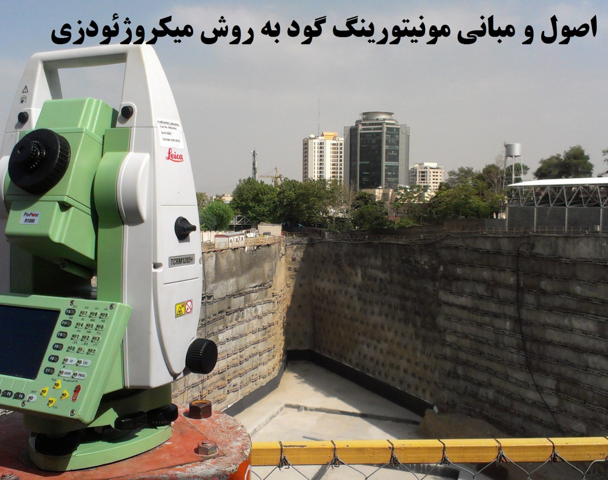 وبینار اصول و مبانی مقدماتی مونیتورینگ گود ها (به روش میکروژئودزی)