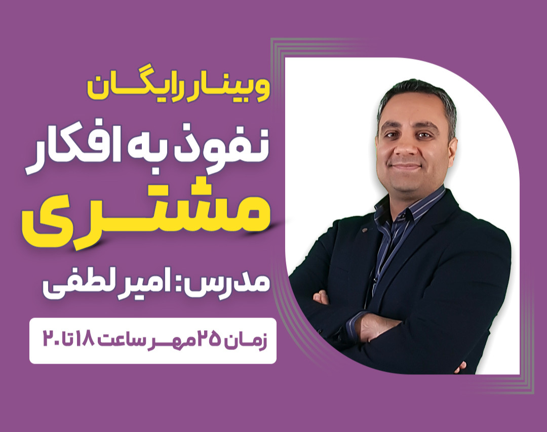 وبینار نفوذ به افکار مشتری