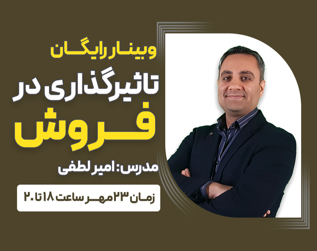 وبینار تاثیرگذاری در فروش