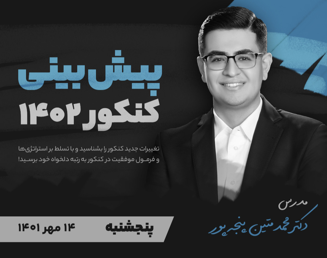 وبینار پیش‌بینی کنکور ۱۴۰۲