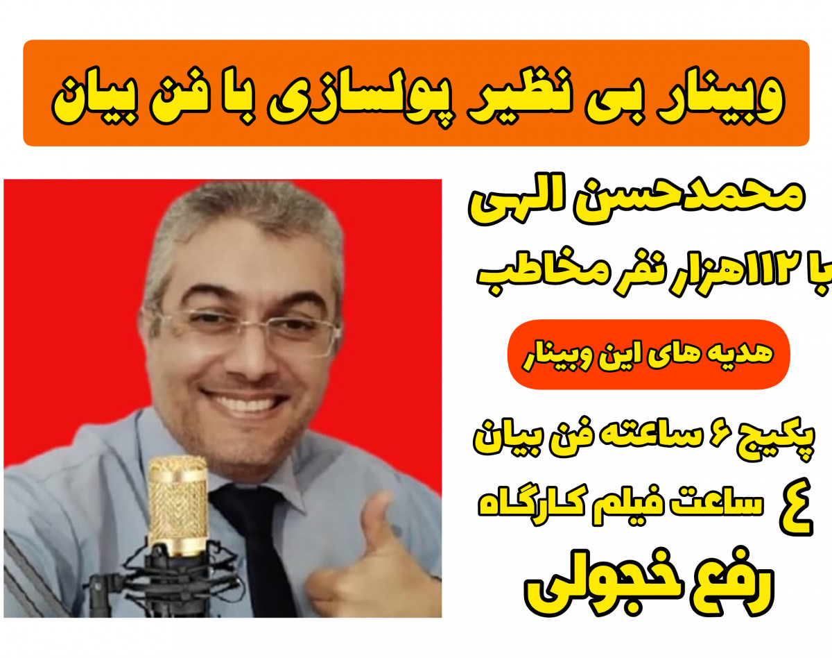 وبینار فن بیان برات پول میسازه