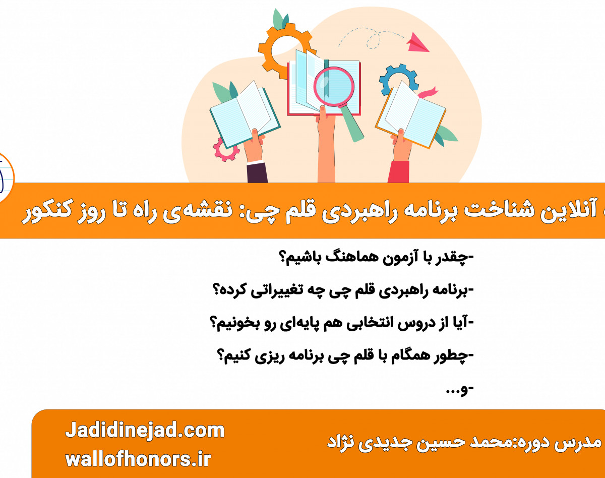 وبینار تحلیل برنامه راهبردی قلم چی: نقشه راه مهر تا کنکور برای 3دور خواندن تمام دروس