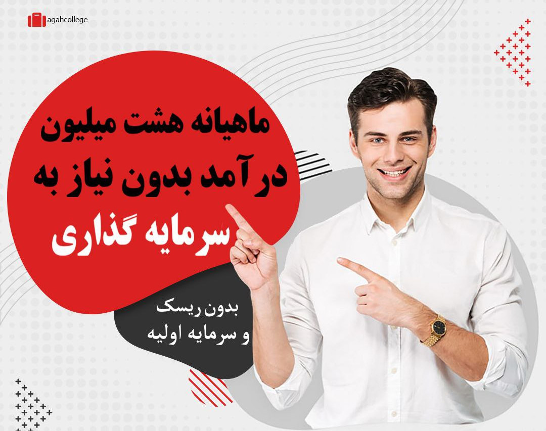 وبینار "هشت" میلیون درآمد ماهانه فقط با " صد " هزار تومن سرمایه گذاری