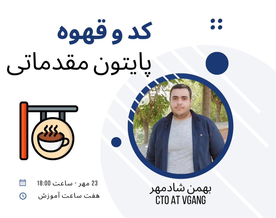 وبینار کد و قهوه - پایتون مقدماتی (زمان شروع به ۷ آبان تغییر پیدا کرد)
