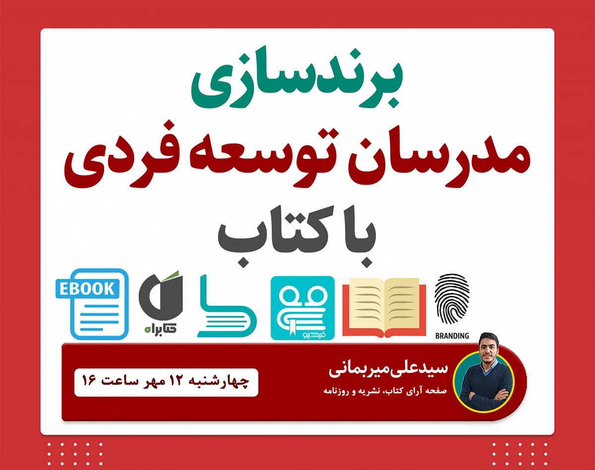 وبینار برندسازی مدرسان توسعه فردی با کتاب