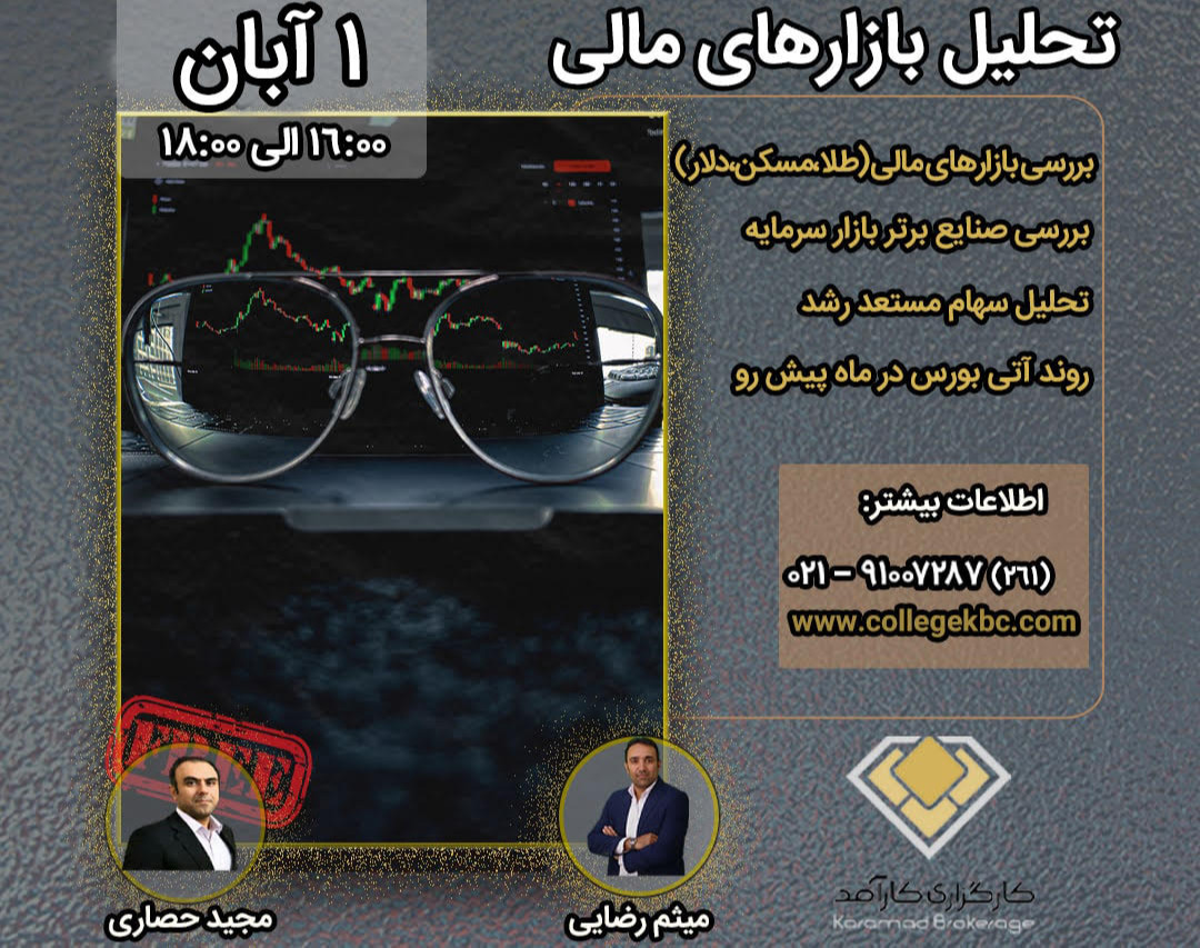 وبینار تحلیل بازارهای مالی (سهام، ازر و طلا، مسکن و ...)