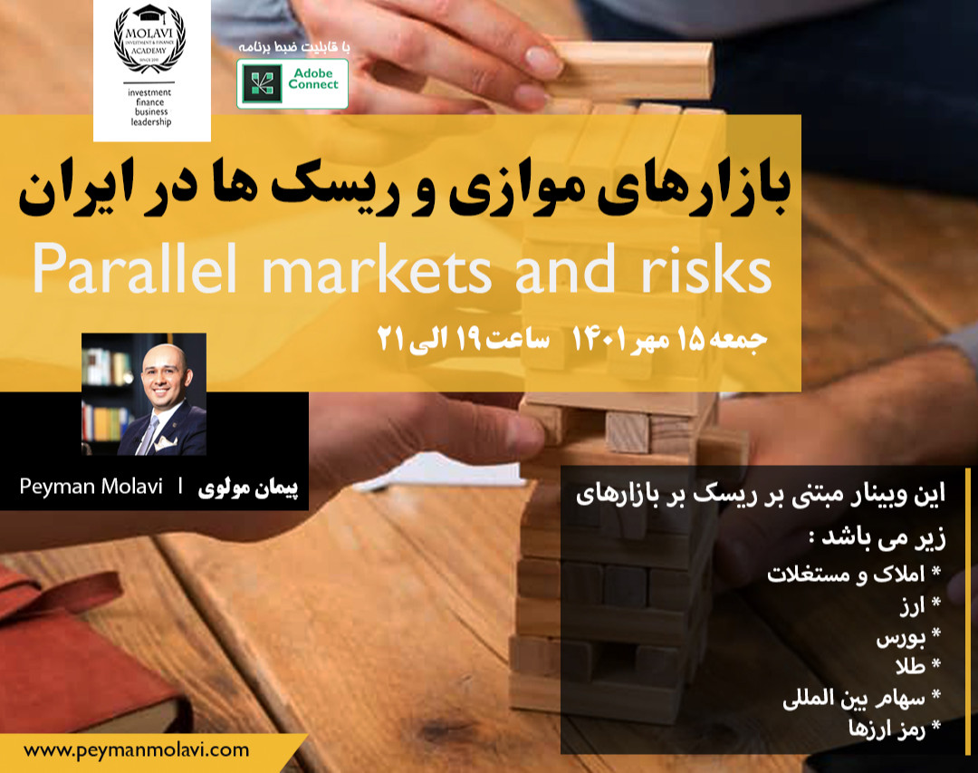 وبینار بازارهای موازی و ریسک ها در ایران