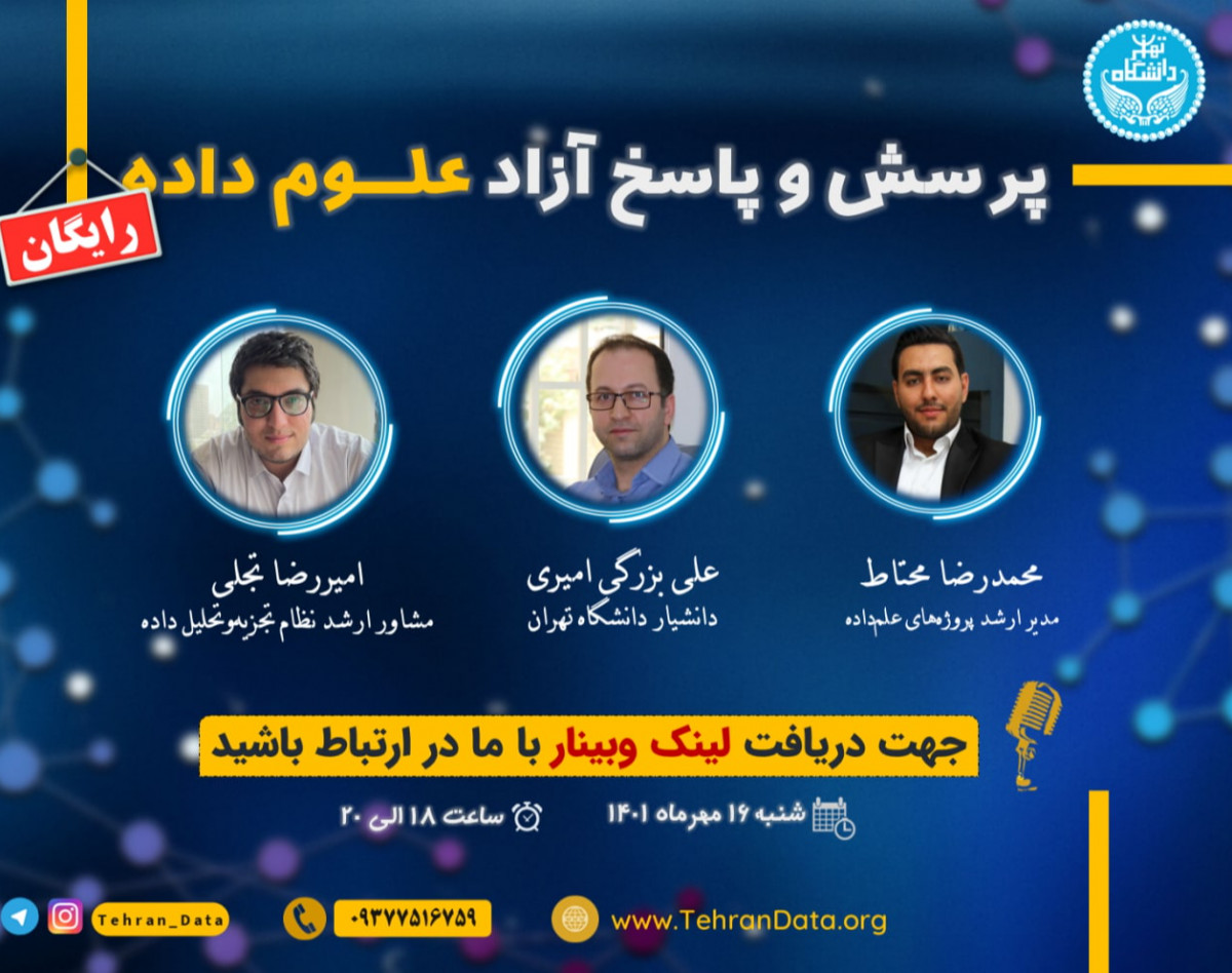 وبینار رایگان "پرسش و پاسخ آزاد علوم داده"