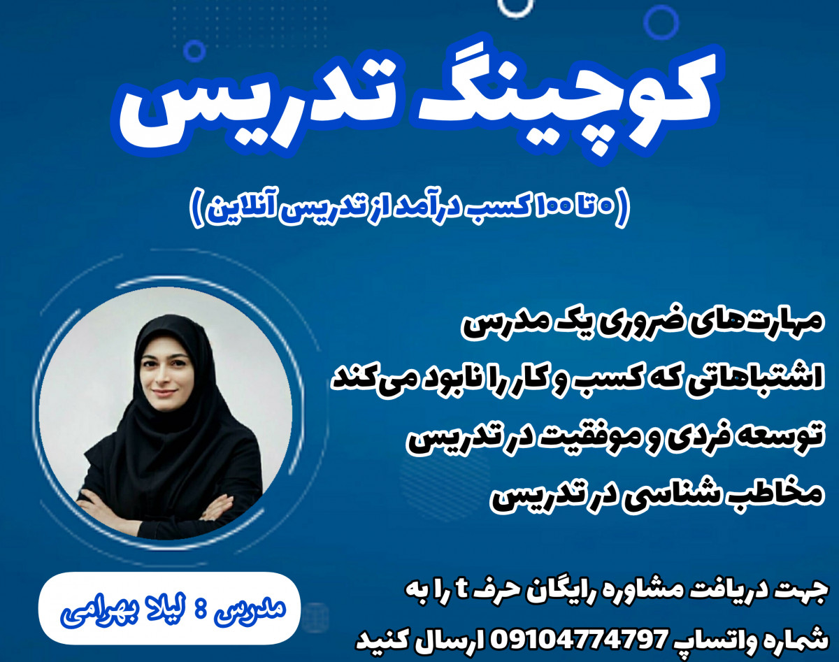 وبینار صفر تا صد مهارت های لازم برای کسب درآمد از تدریس